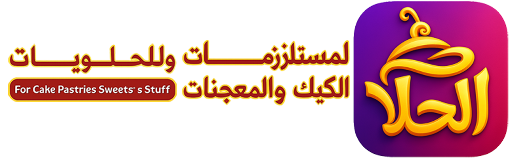 شعار متجر الحلا للكيك والمعجنات والحلويات